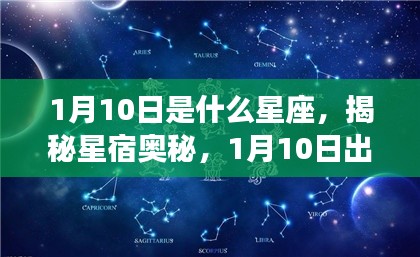 揭秘星宿奥秘，1月10日出生者的星座运势解析及星座特点探索