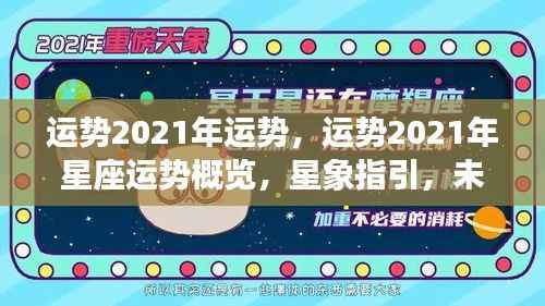 2021年星座运势概览与星象指引，未来可期
