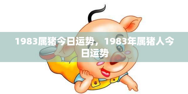 1983年属猪人今日运势详解