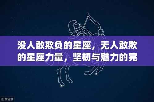 星座力量，坚韧与魅力的无敌结合——无人敢欺的星座力量