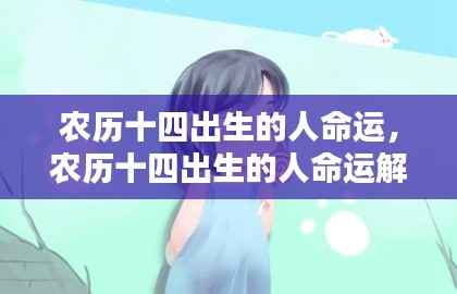 农历十四出生的人命运详解，命运解析与特质分析