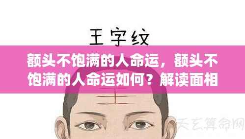 额头不饱满的人命运解读，面相与命运关系探讨