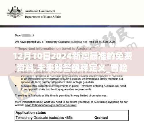 12月10日2024新澳最准的免费资料,未来解答解释定义_冒险版7.185