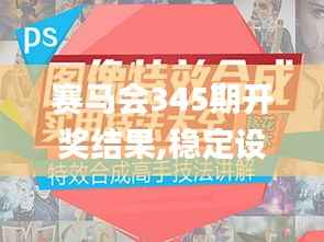 赛马会345期开奖结果,稳定设计解析方案_nShop4.435