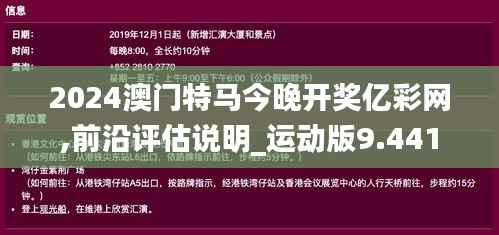 2024澳门特马今晚开奖亿彩网,前沿评估说明_运动版9.441