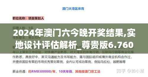 2024年澳门六今晚开奖结果,实地设计评估解析_尊贵版6.760