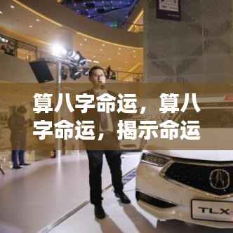 揭秘八字命运之谜，探寻人生轨迹的奥秘
