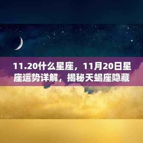揭秘天蝎座潜能与机遇，11月20日星座运势详解及星座特征分析