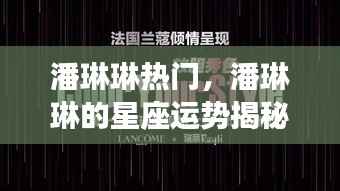 潘琳琳星座运势揭秘，闪耀之星引领潮流热门热议