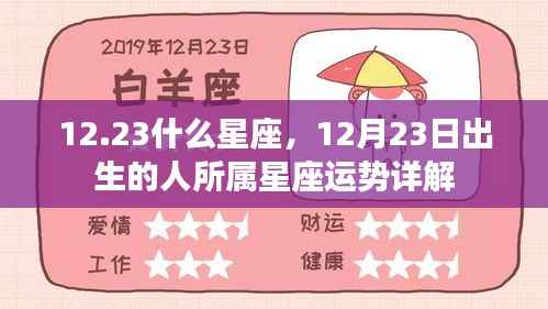 12月23日出生的人所属星座运势详解及星座特点