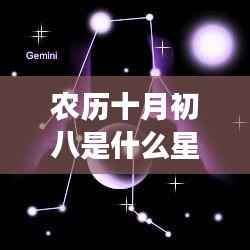 农历十月初八星座揭秘，探寻属于你的运势与星座神秘面纱