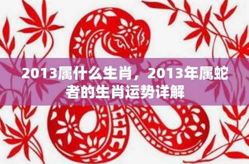 2013年属蛇者的生肖运势详解与生肖运势分析