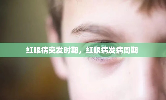 红眼病突发时期，红眼病发病周期 
