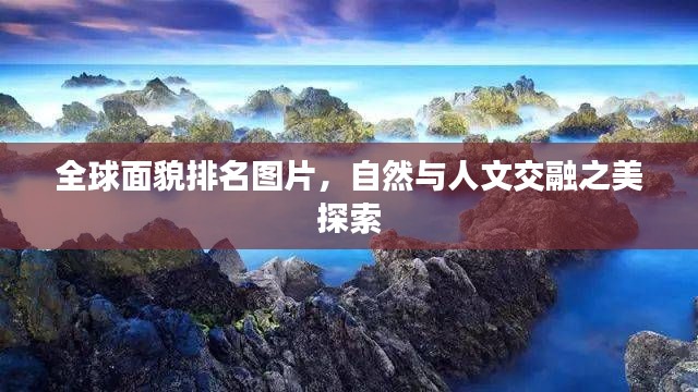 全球面貌排名图片，自然与人文交融之美探索