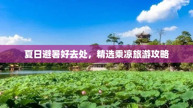 夏日避暑好去处，精选乘凉旅游攻略