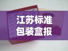 江苏标准包装盒报价行情深度解析
