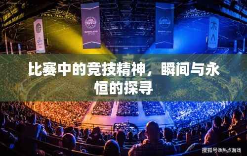 比赛中的竞技精神，瞬间与永恒的探寻