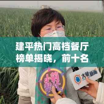 建平热门高档餐厅榜单揭晓，前十名精选推荐