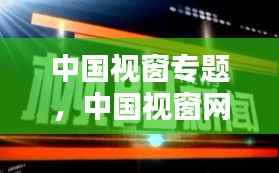 中国视窗专题，中国视窗网介绍 