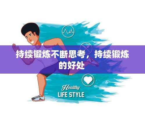 持续锻炼不断思考，持续锻炼的好处 