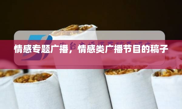 情感专题广播，情感类广播节目的稿子 