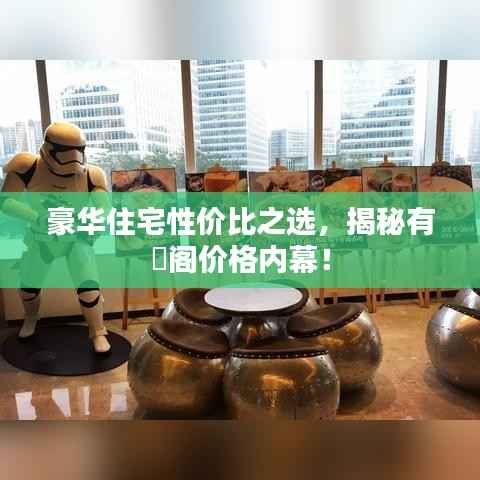 豪华住宅性价比之选，揭秘有璟阁价格内幕！