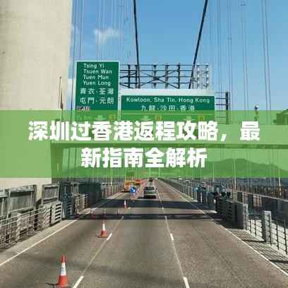 深圳过香港返程攻略，最新指南全解析