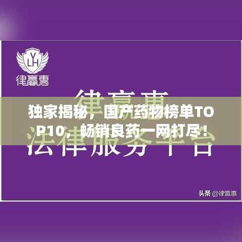 独家揭秘，国产药物榜单TOP10，畅销良药一网打尽！