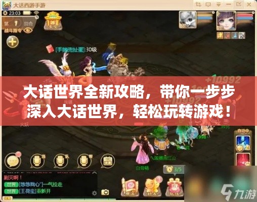 大话世界全新攻略，带你一步步深入大话世界，轻松玩转游戏！