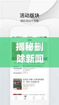 揭秘删除新闻收藏头条的详细步骤与注意事项，轻松掌握操作技巧！